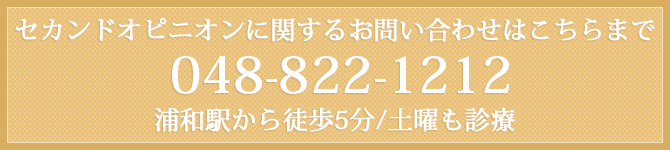 セカンドオピニオンに関するお問い合わせはこちらまで048-822-1212浦和駅から徒歩5分/土曜も診療